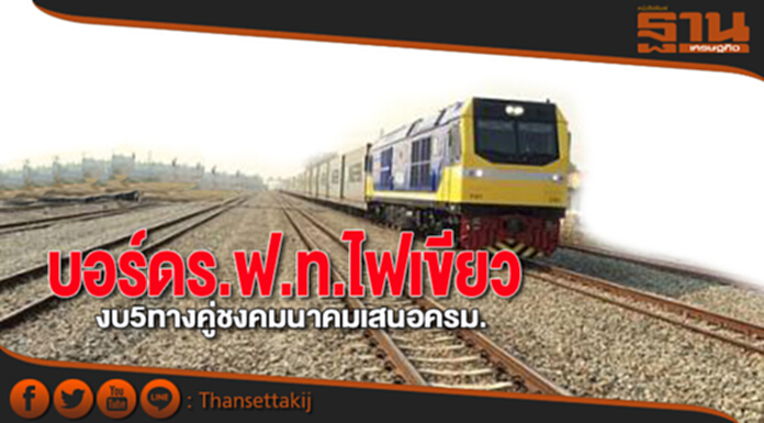 บอร์ดร.ฟ.ท.ไฟเขียวงบ5ทางคู่ ชงคมนาคมเสนอครม.เห็นชอบก่อนเร่งเซ็นสัญญา บอร์ดร.ฟ.ท.ไฟเขียวงบ5ทางคู่ ชงคมนาคมเสนอครม.เห็นชอบก่อนเร่งเซ็นสัญญา