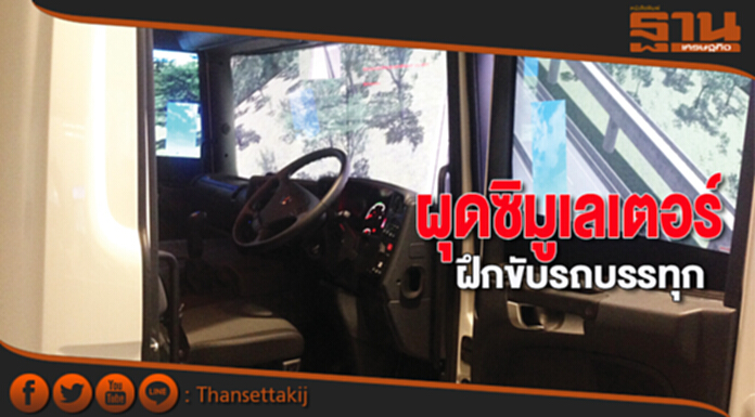 ผุดซิมูเลเตอร์ฝึกขับรถบรรทุก ล็อกซซิมเท30ล้านดึงเทคโนฯยกระดับปลอดภัยบนถนน ผุดซิมูเลเตอร์ฝึกขับรถบรรทุก ล็อกซซิมเท30ล้านดึงเทคโนฯยกระดับปลอดภัยบนถนน