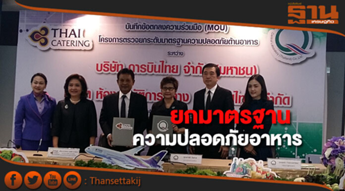 การบินไทย ผนึก "แล็บประชารัฐ"ยกระดับมาตรฐานความปลอดภัยอาหาร การบินไทย ผนึก "แล็บประชารัฐ"ยกระดับมาตรฐานความปลอดภัยอาหาร