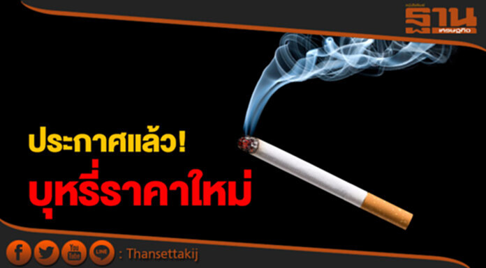 ประกาศแล้ว! ราคาใหม่ บุหรี่16ยี่ห้อ ประกาศแล้ว! ราคาใหม่ บุหรี่16ยี่ห้อ