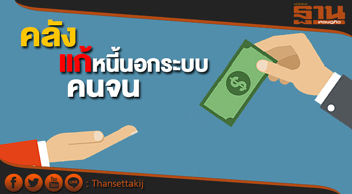 คลังเดินหน้าแก้หนี้นอกระบบผู้มีรายได้น้อยสุพรรณบุรี คลังเดินหน้าแก้หนี้นอกระบบผู้มีรายได้น้อยสุพรรณบุรี