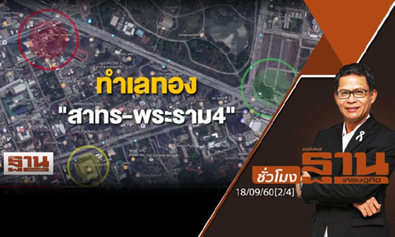 ชั่วโมงฐานเศรษฐกิจ : ทำเลทอง "สาทร-พระราม 4" (2/4) ชั่วโมงฐานเศรษฐกิจ : ทำเลทอง "สาทร-พระราม 4" (2/4)