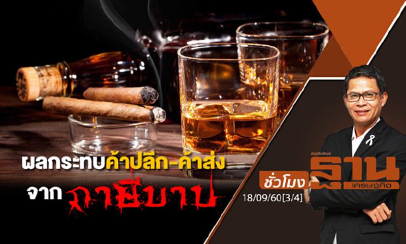 ชั่วโมงฐานเศรษฐกิจ : ผลกระทบค้าปลีก-ค้าส่งจากภาษีบาป (3/4) ชั่วโมงฐานเศรษฐกิจ : ผลกระทบค้าปลีก-ค้าส่งจากภาษีบาป (3/4)