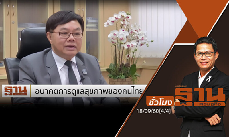 ชั่วโมงฐานเศรษฐกิจ : อนาคตการดูแลสุขภาพของคนไทย (4/4) ชั่วโมงฐานเศรษฐกิจ : อนาคตการดูแลสุขภาพของคนไทย (4/4)