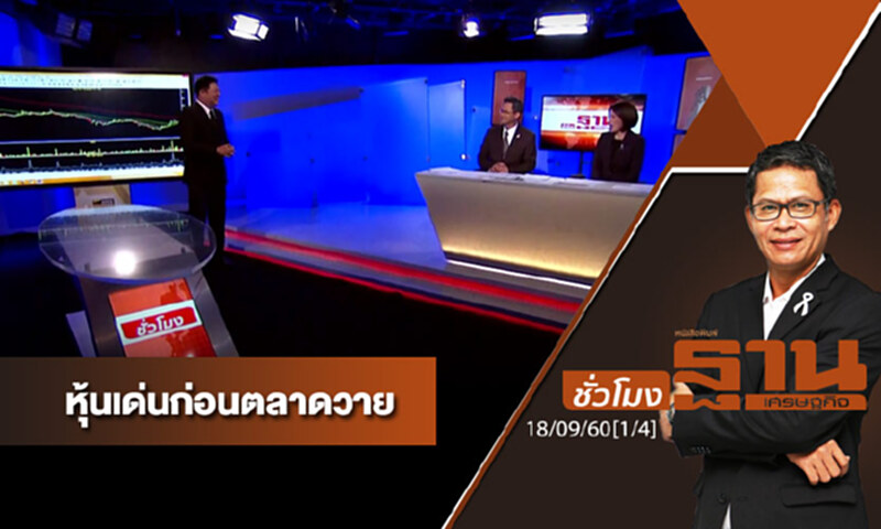 ชั่วโมงฐานเศรษฐกิจ : เจาะหุ้นเด่นวันนี้ (1/4) ชั่วโมงฐานเศรษฐกิจ : เจาะหุ้นเด่นวันนี้ (1/4)