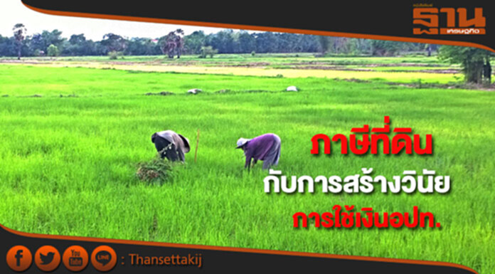 ทีดีอาร์ไอแนะภาษีที่ดินกับการสร้างวินัยการใช้เงินของอปท. ทีดีอาร์ไอแนะภาษีที่ดินกับการสร้างวินัยการใช้เงินของอปท.