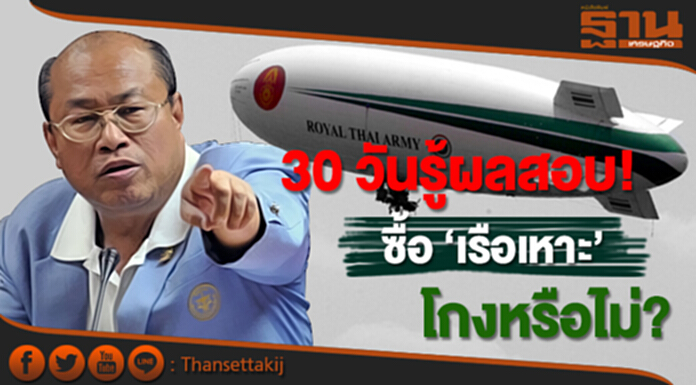‘ผู้ว่าฯ สตง.’ ลั่น! 30 วันรู้ผลสอบ! ซื้อ ‘เรือเหาะ’ โกงหรือไม่? ‘ผู้ว่าฯ สตง.’ ลั่น! 30 วันรู้ผลสอบ! ซื้อ ‘เรือเหาะ’ โกงหรือไม่?