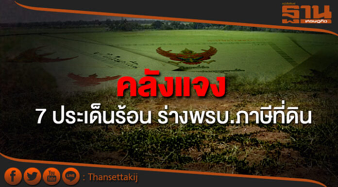 คลังแจง 7 ประเด็นร้อน ร่างพรบ.ภาษีที่ดินและสิ่งปลูกสร้าง พ.ศ. .... คลังแจง 7 ประเด็นร้อน ร่างพรบ.ภาษีที่ดินและสิ่งปลูกสร้าง พ.ศ. ....