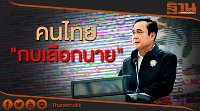 "ประยุทธ์" เปรียบ คนไทยเหมือน "กบเลือกนาย" - ขออย่าจี้ถามวันเลือกตั้ง ชี้รัฐธรรมนูญกำหนดแล้ว "ประยุทธ์" เปรียบ คนไทยเหมือน "กบเลือกนาย" - ขออย่าจี้ถามวันเลือกตั้ง ชี้รัฐธรรมนูญกำหนดแล้ว