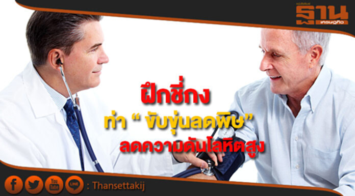 ฝึกชี่กงท่า“ ขับขุ่นลดพิษ”ลดความดันโลหิตสูงขจัดอารมณ์ขุ่นมัวสบายจิต ฝึกชี่กงท่า“ ขับขุ่นลดพิษ”ลดความดันโลหิตสูงขจัดอารมณ์ขุ่นมัวสบายจิต