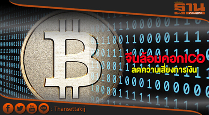 จีนล้อมคอกICO ลดความเสี่ยงการเงิน จีนล้อมคอกICO ลดความเสี่ยงการเงิน