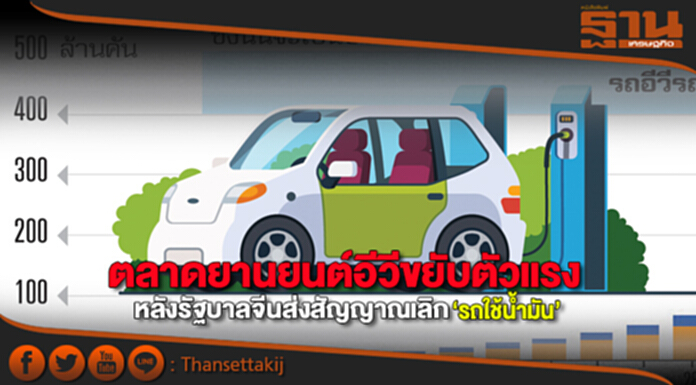 ตลาดยานยนต์อีวีขยับตัวแรง หลังรัฐบาลจีนส่งสัญญาณเลิก‘รถใช้น้ำมัน’ ตลาดยานยนต์อีวีขยับตัวแรง หลังรัฐบาลจีนส่งสัญญาณเลิก‘รถใช้น้ำมัน’