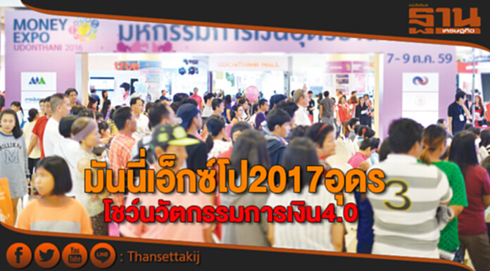 มันนี่เอ็กซ์โป2017อุดร โชว์นวัตกรรมการเงิน4.0 มันนี่เอ็กซ์โป2017อุดร โชว์นวัตกรรมการเงิน4.0