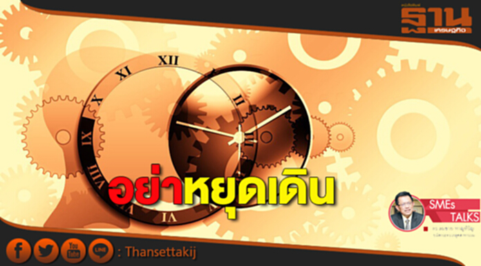 อย่าหยุดเดิน อย่าหยุดเดิน