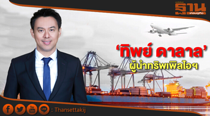 ‘ทิพย์ ดาลาล’ผู้นำทริพเพิลไอฯ ‘เข้าใจ-เข้าถึงที่1โลจิสติกส์’ ‘ทิพย์ ดาลาล’ผู้นำทริพเพิลไอฯ ‘เข้าใจ-เข้าถึงที่1โลจิสติกส์’