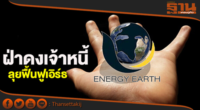 ฝ่าดงเจ้าหนี้ลุยฟื้นฟูเอิร์ธระทึกไต่สวน18ก.ย.16รายค้านหนี้งอก-อีวาย ฝ่าดงเจ้าหนี้ลุยฟื้นฟูเอิร์ธระทึกไต่สวน18ก.ย.16รายค้านหนี้งอก-อีวาย
