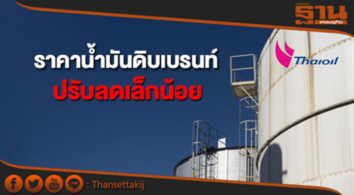 ราคาน้ำมันดิบเบรนท์ปรับลดเล็กน้อยจากความกังวลต่อสต็อกน้ำมันที่อาจเพิ่มขึ้น ราคาน้ำมันดิบเบรนท์ปรับลดเล็กน้อยจากความกังวลต่อสต็อกน้ำมันที่อาจเพิ่มขึ้น