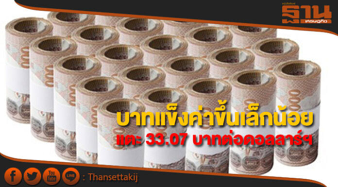 บาทแข็งค่าขึ้นเล็กน้อยที่ 33.07 บาทต่อดอลลาร์ฯ นักลงทุนจับตาผลประชุมเฟด บาทแข็งค่าขึ้นเล็กน้อยที่ 33.07 บาทต่อดอลลาร์ฯ นักลงทุนจับตาผลประชุมเฟด