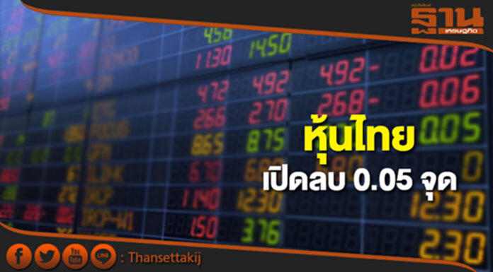 หุ้นไทยเช้านี้ลดลง 0.05 จุด ตลาดหุ้นเอเชียเปิดในแดนบวก หุ้นไทยเช้านี้ลดลง 0.05 จุด ตลาดหุ้นเอเชียเปิดในแดนบวก