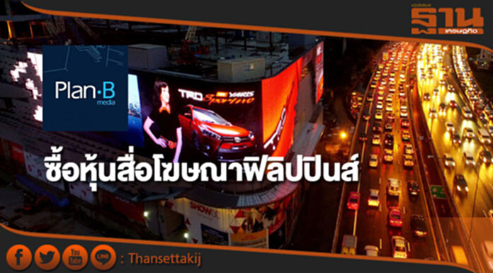 PLANB ซื้อหุ้นสื่อโฆษณาในฟิลิปปินส์ 97 ล้านบาท PLANB ซื้อหุ้นสื่อโฆษณาในฟิลิปปินส์ 97 ล้านบาท