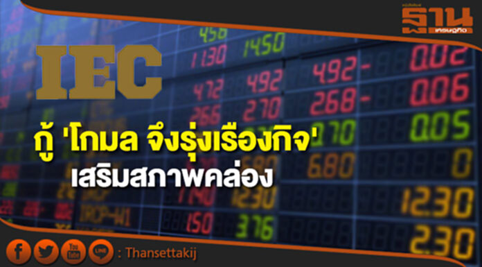 IEC กู้ 'โกมล จึงรุ่งเรืองกิจ' วงเงิน 20 ล้าน เสริมสภาพคล่อง IEC กู้ 'โกมล จึงรุ่งเรืองกิจ' วงเงิน 20 ล้าน เสริมสภาพคล่อง