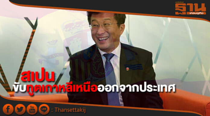 สเปนร่วมคว่ำบาตร ขับทูตเกาหลีเหนือพ้นประเทศ สเปนร่วมคว่ำบาตร ขับทูตเกาหลีเหนือพ้นประเทศ