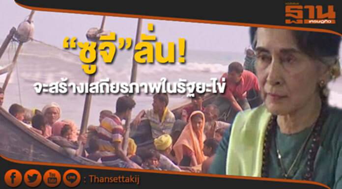 "ซูจี"ลั่น!เมียนมาจะสร้างเสถียรภาพให้เกิดขึ้นในรัฐยะไข่ "ซูจี"ลั่น!เมียนมาจะสร้างเสถียรภาพให้เกิดขึ้นในรัฐยะไข่