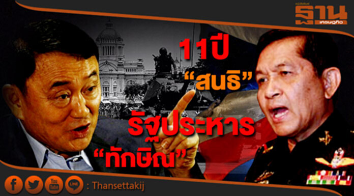 ครบ11ปี "พล.อ.สนธิ"รัฐประหาร "ทักษิณ" ครบ11ปี "พล.อ.สนธิ"รัฐประหาร "ทักษิณ"