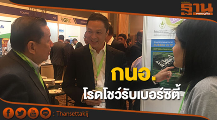 กนอ.เดินสายโรดโชว์รับเบอร์ซิตี้ที่มาเลเซีย กนอ.เดินสายโรดโชว์รับเบอร์ซิตี้ที่มาเลเซีย