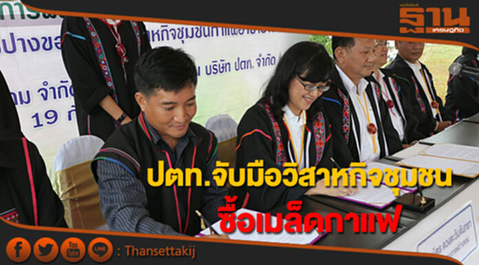 ปตท.จับมือวิสาหกิจชุมชนซื้อเมล็ดกาแฟ ปตท.จับมือวิสาหกิจชุมชนซื้อเมล็ดกาแฟ