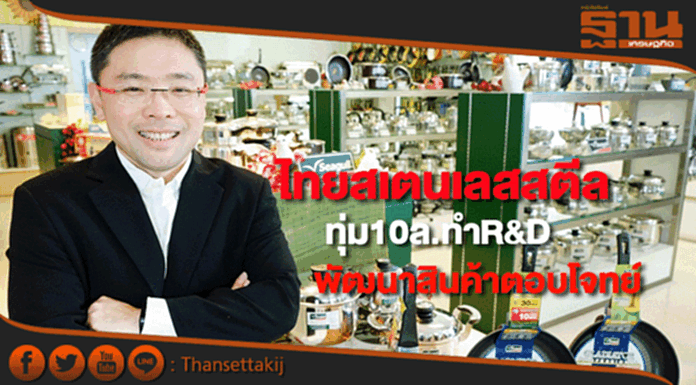 ไทยสเตนเลสสตีลทุ่ม10 ล.ทำR&Dผลิตสินค้าตอบโจทย์ทั้งอัดกลยุทธ์ตลาดออนไลน์ ไทยสเตนเลสสตีลทุ่ม10 ล.ทำR&Dผลิตสินค้าตอบโจทย์ทั้งอัดกลยุทธ์ตลาดออนไลน์