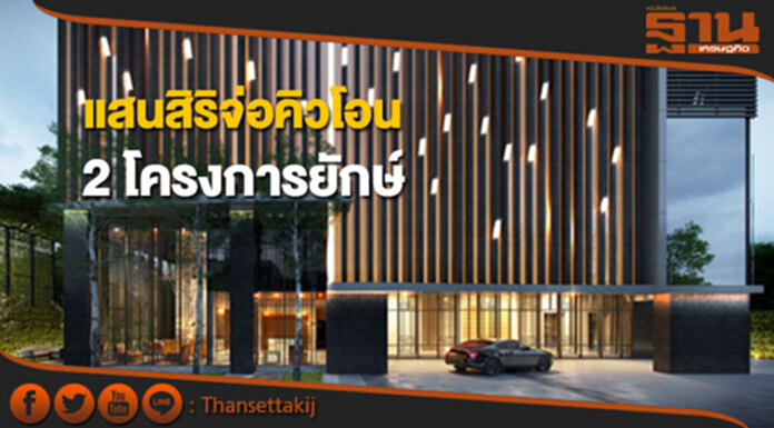แสนสิริจ่อคิวโอน 2 โครงการยักษ์“เดอะ โมนูเมนต์ สนามเป้า-เดอะ ไลน์ จตุจักร-หมอชิต” แสนสิริจ่อคิวโอน 2 โครงการยักษ์“เดอะ โมนูเมนต์ สนามเป้า-เดอะ ไลน์ จตุจักร-หมอชิต”