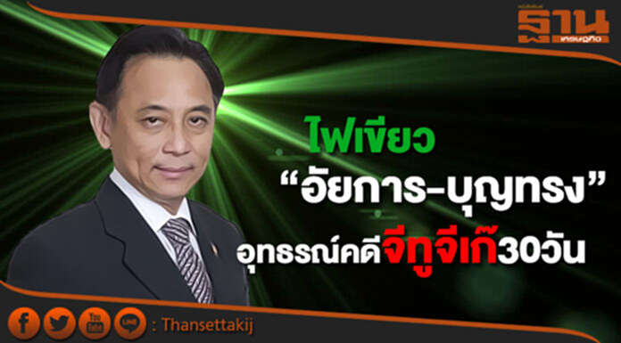 ไฟเขียว “อัยการ-บุญทรง” อุทธรณ์คดีจีทูจีเก๊30วัน ไฟเขียว “อัยการ-บุญทรง” อุทธรณ์คดีจีทูจีเก๊30วัน