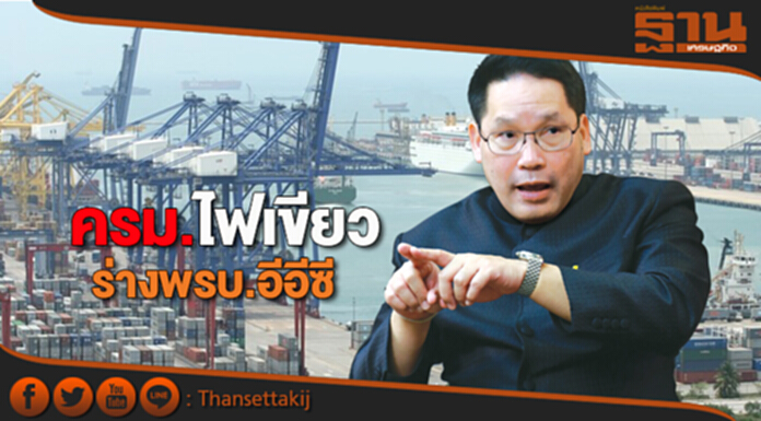 ครม.ไฟเขียวส่งร่างพ.ร.บ. อีอีซีให้สนช.พิจารณา ครม.ไฟเขียวส่งร่างพ.ร.บ. อีอีซีให้สนช.พิจารณา