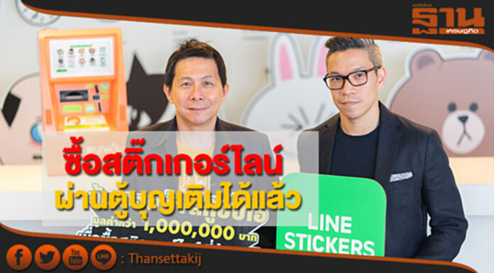 FSMART ขายสติ๊กเกอร์ไลน์ผ่านตู้บุญเติม FSMART ขายสติ๊กเกอร์ไลน์ผ่านตู้บุญเติม