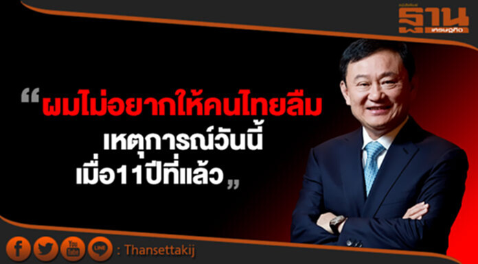 "ทักษิณ" เผย11ปี ยึดอำนาจ "ไม่อยากให้คนไทยลืม" "ทักษิณ" เผย11ปี ยึดอำนาจ "ไม่อยากให้คนไทยลืม"