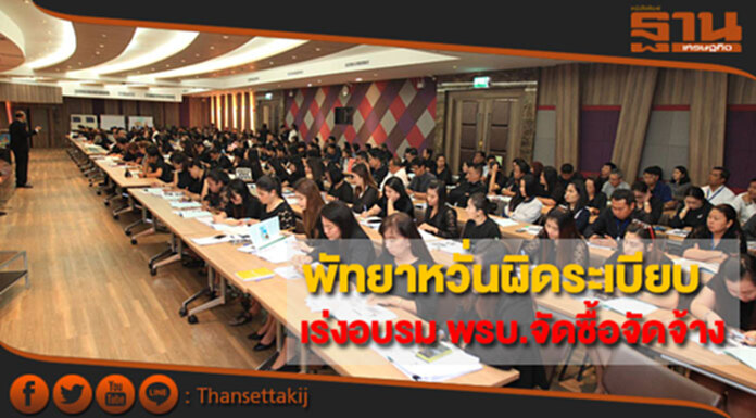 พัทยาหวั่นผิดระเบียบ เร่งอบรม พ.ร.บ.จัดซื้อจัดจ้าง พัทยาหวั่นผิดระเบียบ เร่งอบรม พ.ร.บ.จัดซื้อจัดจ้าง