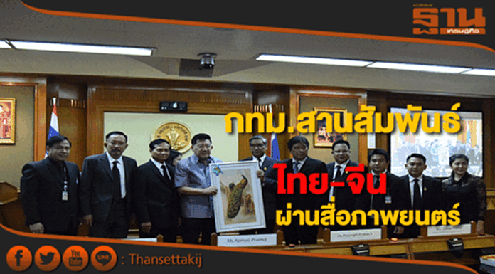 คณะผลิตหนังเมืองจีนหารือสภากทม.สานสัมพันธ์ไทย-จีนผ่านสื่อภาพยนตร์ คณะผลิตหนังเมืองจีนหารือสภากทม.สานสัมพันธ์ไทย-จีนผ่านสื่อภาพยนตร์