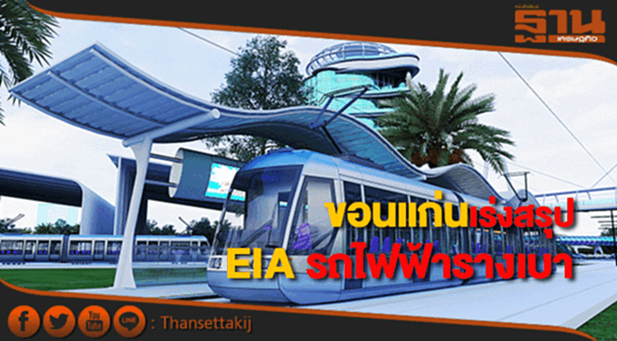 ขอนแก่นประชุม EIA รถไฟฟ้ารางเบา ขอนแก่นประชุม EIA รถไฟฟ้ารางเบา