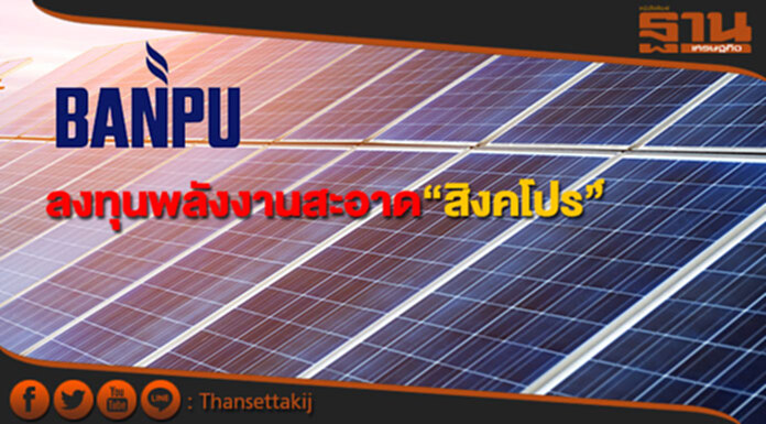 บ.ย่อยบ้านปูทุ่ม 1.86 พันล้าน ลงทุนธุรกิจพลังงานสะอาดในสิงคโปร์ บ.ย่อยบ้านปูทุ่ม 1.86 พันล้าน ลงทุนธุรกิจพลังงานสะอาดในสิงคโปร์