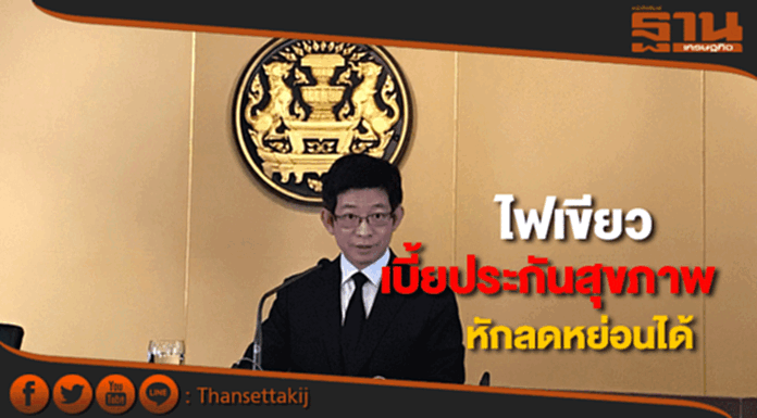 ครม.ไฟเขียวนำเบี้ยประกันสุขภาพหักลดหย่อนได้ ครม.ไฟเขียวนำเบี้ยประกันสุขภาพหักลดหย่อนได้