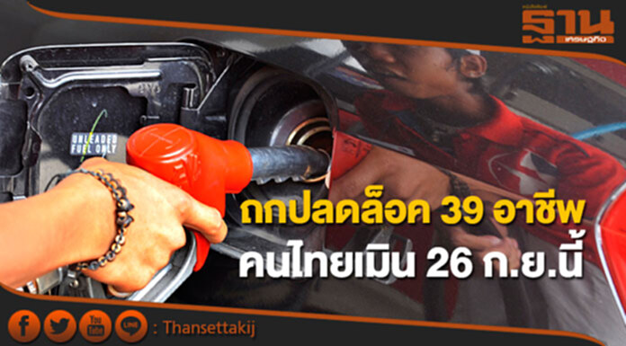 แรงงานนัดถกปลดล็อค 39 อาชีพคนไทยเมิน 26 ก.ย.นี้ แรงงานนัดถกปลดล็อค 39 อาชีพคนไทยเมิน 26 ก.ย.นี้