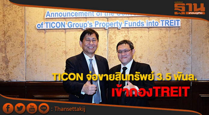 TICON จ่อขายสินทรัพย์ 3.5 พันล้านเข้ากองTREIT TICON จ่อขายสินทรัพย์ 3.5 พันล้านเข้ากองTREIT