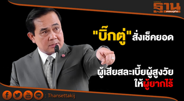 "บิ๊กตู่" สั่งเช็คยอดผู้เสียสละเบี้ยผู้สูงวัยให้ผู้ยากไร้ "บิ๊กตู่" สั่งเช็คยอดผู้เสียสละเบี้ยผู้สูงวัยให้ผู้ยากไร้