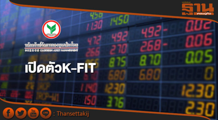 บลจ.กสิกรฯเปิดตัวK-FITจัดพอร์ตลงตัว4แบบ บลจ.กสิกรฯเปิดตัวK-FITจัดพอร์ตลงตัว4แบบ