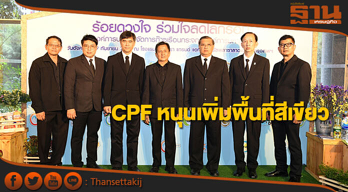 CPF หนุนนโยบายเพิ่มพื้นที่สีเขียวและประหยัดพลังงานร่วมลดก๊าซเรือนกระจก CPF หนุนนโยบายเพิ่มพื้นที่สีเขียวและประหยัดพลังงานร่วมลดก๊าซเรือนกระจก