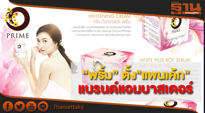 “พริ้ม” รุกตลาดไวท์เทนนิ่ง ตั้งแพนเค้ก แบรนด์แอมบาสเดอร์ “พริ้ม” รุกตลาดไวท์เทนนิ่ง ตั้งแพนเค้ก แบรนด์แอมบาสเดอร์