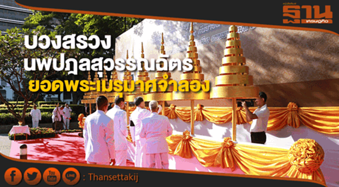 มท.จัดพิธีบวงสรวงนพปฎลสุวรรณฉัตรยอดพระเมรุมาศจำลอง 85แห่งทั่วปท. มท.จัดพิธีบวงสรวงนพปฎลสุวรรณฉัตรยอดพระเมรุมาศจำลอง 85แห่งทั่วปท.