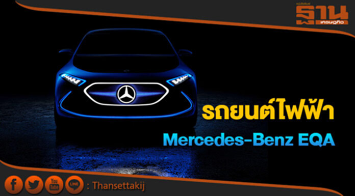 เบนซ์ เปิดตัวรถยนต์ไฟฟ้า Mercedes-Benz EQA เบนซ์ เปิดตัวรถยนต์ไฟฟ้า Mercedes-Benz EQA