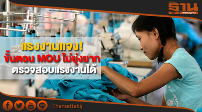แรงงานแจง! ขั้นตอน MOU ไม่ยุ่งยาก เป็นหลักสากล ตรวจสอบได้ แรงงานแจง! ขั้นตอน MOU ไม่ยุ่งยาก เป็นหลักสากล ตรวจสอบได้